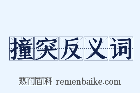 撞突反义词是什么意思的图片